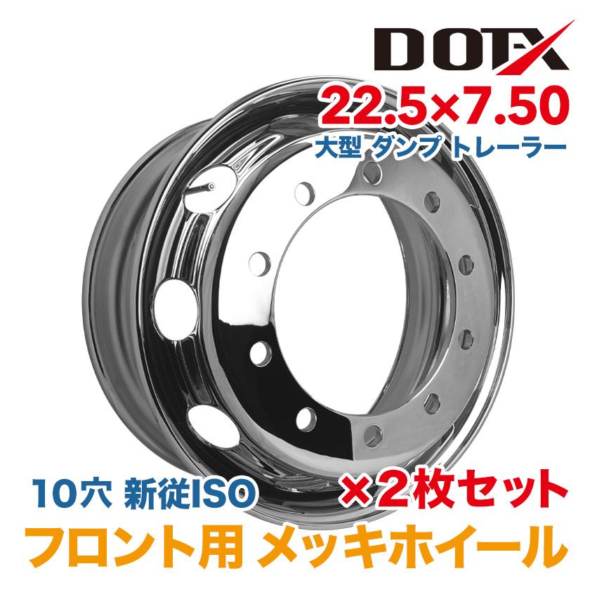 2枚 メッキホイール 22.5×7.50 10穴 新従ISO フロント用 大型