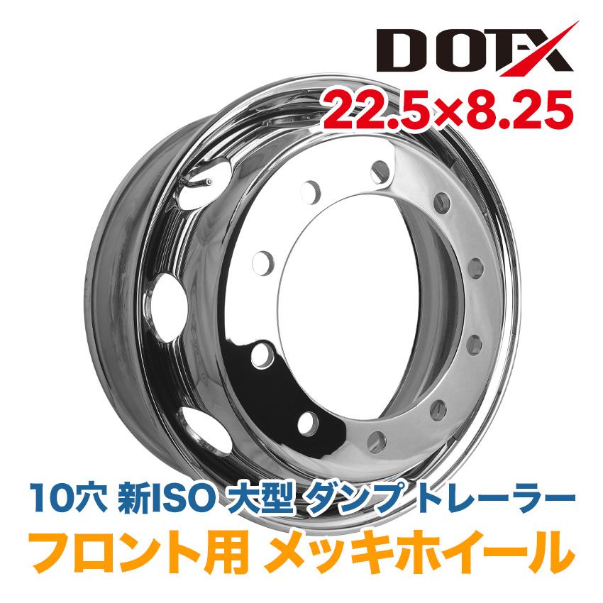 メッキホイール 22.5×8.25 10穴 新ISO フロント用 トラック 大型 メッキホイール 22.5×8.25 10穴 新ISO フロント用 トラック 大型