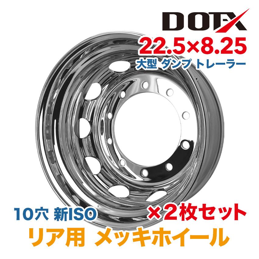 2枚 メッキホイール 22.5×8.25 10穴 新ISO リア用 大型 トラック