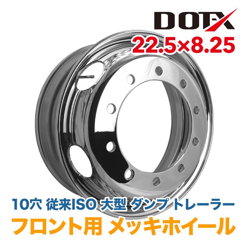 メッキホイール 22.5×8.25 10穴 従来ISO フロント用 トラック メッキホイール 22.5×8.25 10穴 従来ISO フロント用 トラック