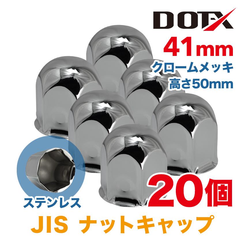 ナットキャップ 20個 41mm JIS ステンレス 丸型 高さ50mm クローム