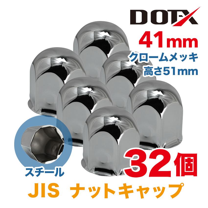 ナットキャップ 32個 41mm JIS ステンレス 丸型 高さ50mm クローム 