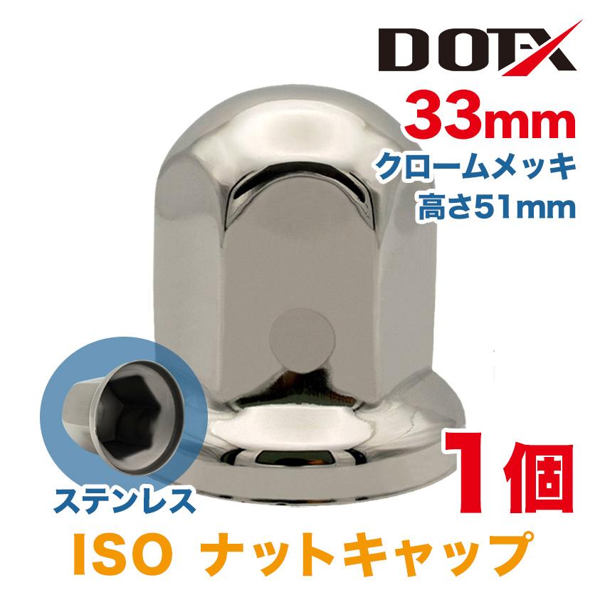 ナットキャップ 1個 単品 33mm ISO 高さ51mm ナットカバー 丸型