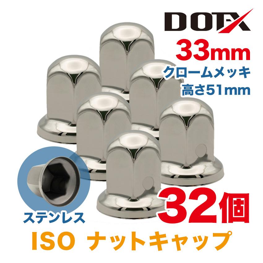 ★新発売★ナットキャップ専門★反射ステンレス鏡磨き★ISO規格33mm★32個 ナットキャップ 32個 33mm ISO ステンレス 丸型 高さ51mm クローム