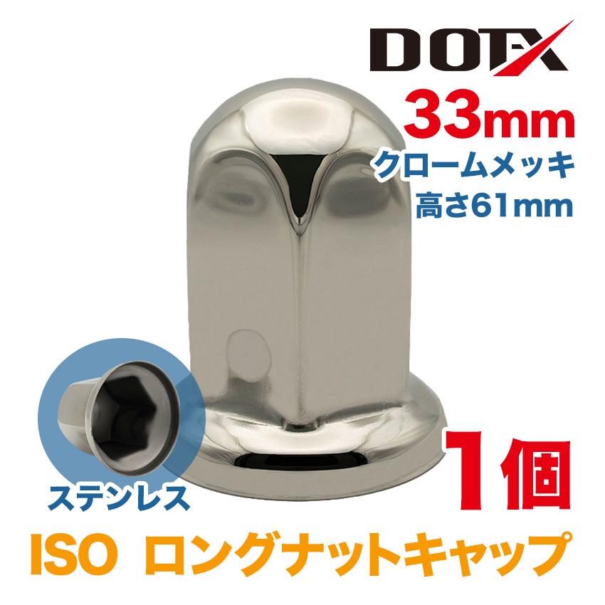 ナットキャップ 1個 単品 33mm ISO 高さ61mm ロング ナットカバー 丸型