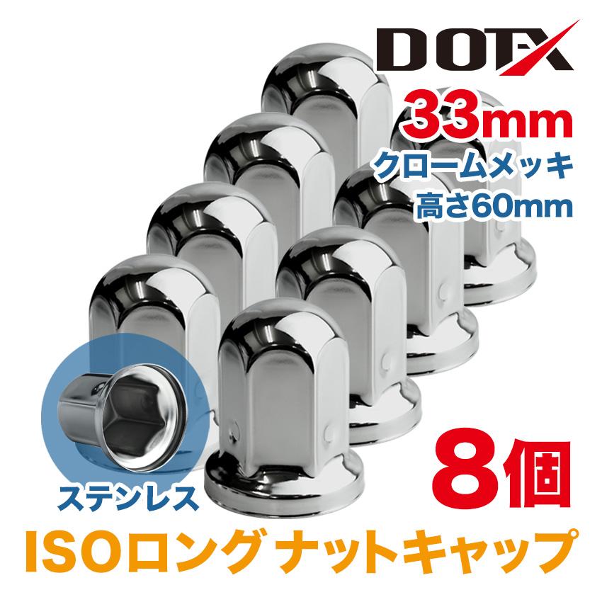 ナットキャップ 8個 33mm ISO ロング ナットカバー 高さ60mm ナットキャップ 8個 33mm ISO ロング ナットカバー 高さ60mm