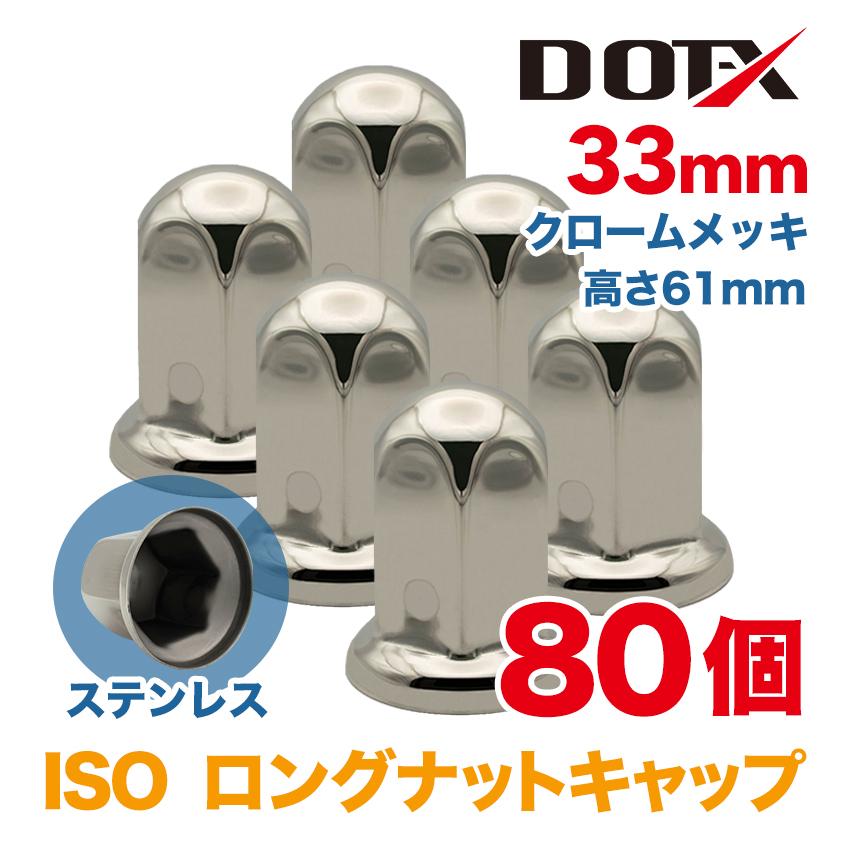 ナットキャップ 80個 33mm ISO ステンレス 丸型 高さ61mm ロング 