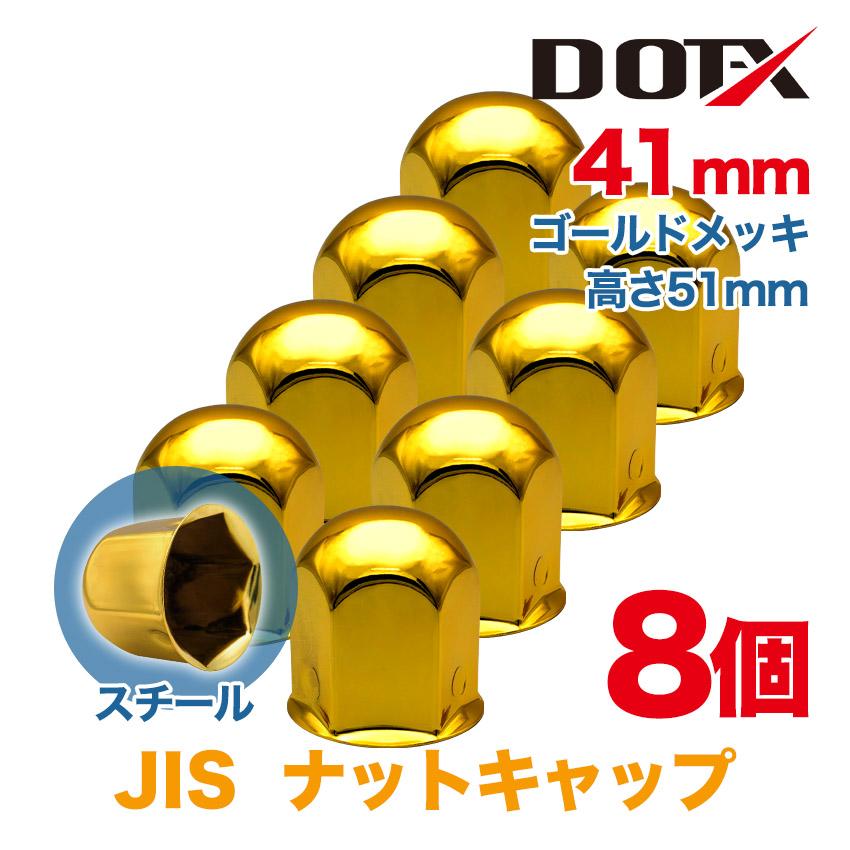 ナットキャップ 8個 41mm JIS 丸型 高さ51mm ゴールドメッキ スチール 