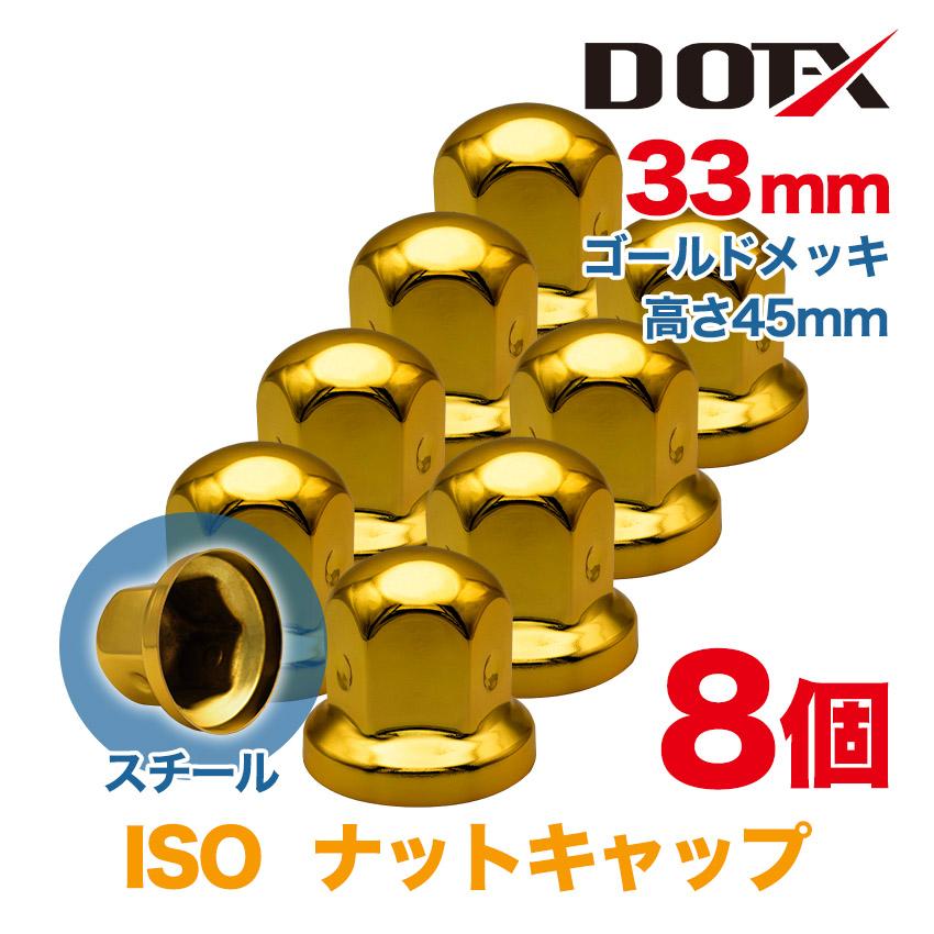 ナットキャップ 8個 33mm ISO ナットカバー ゴールドメッキ 丸型