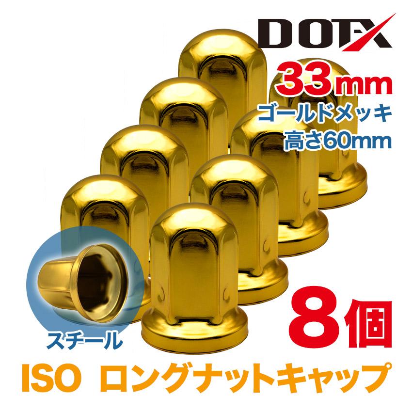 ナットキャップ 8個 33mm ISO ロング ナットカバー ゴールドメッキ 丸