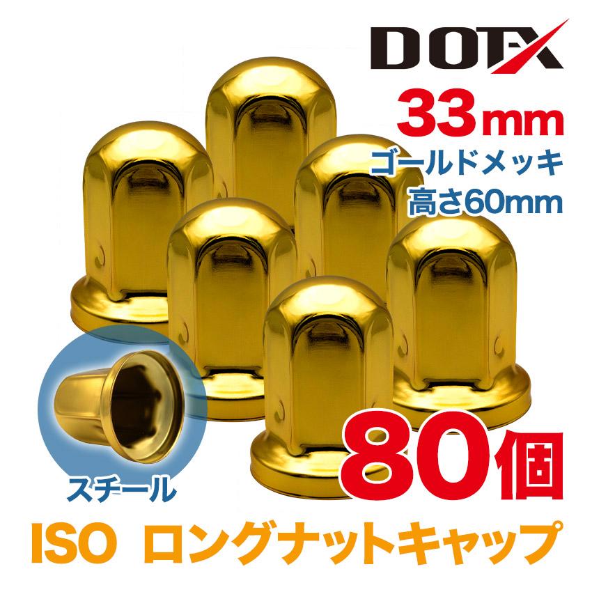 33mm金・銀 金属製ナットキャップ68個セット 大型トラック ナットキャップ 80個 33mm ISO 丸型 高さ60mm ロング ゴールドメッキ
