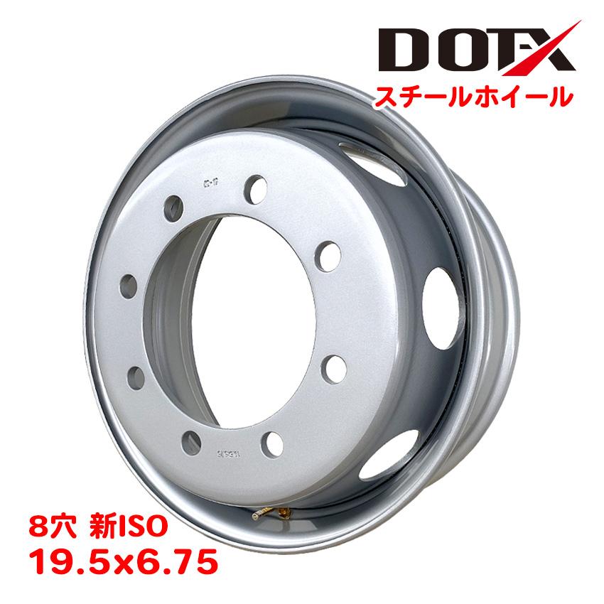 スチールホイール 鉄ホイール 19.5×6.75 8穴 新ISO 大型 トラック DOT