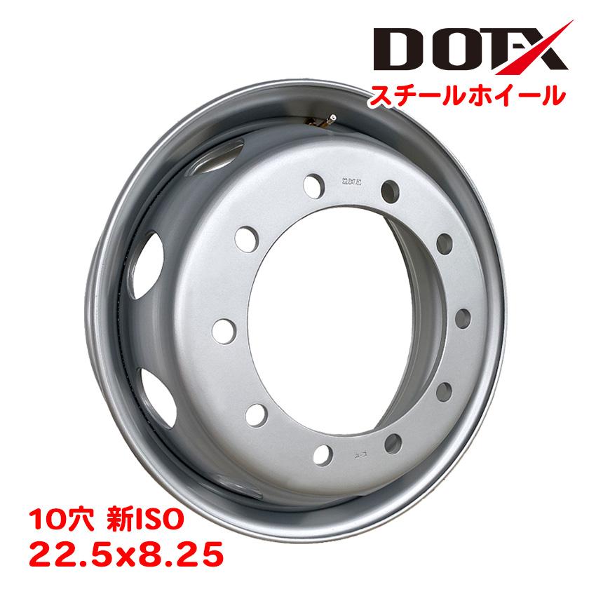 スチールホイール 鉄ホイール 22.5×8.25 10穴 新ISO 大型