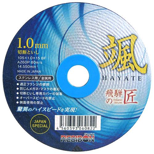 レヂボン 飛騨の匠 颯 1枚 105X1.0X15mm｜tyshop