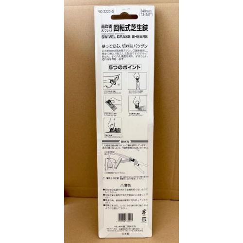 カマキ 回転式 芝生鋏 ステンレス 340mm NO.3220-S 剪定鋏 Kamaki L