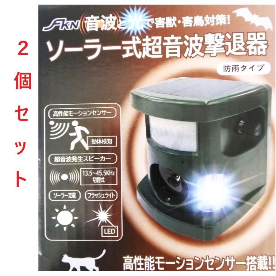 FKN ソーラー式超音波撃退器 DN-05 2個セット 福農産業 防雨タイプ 害