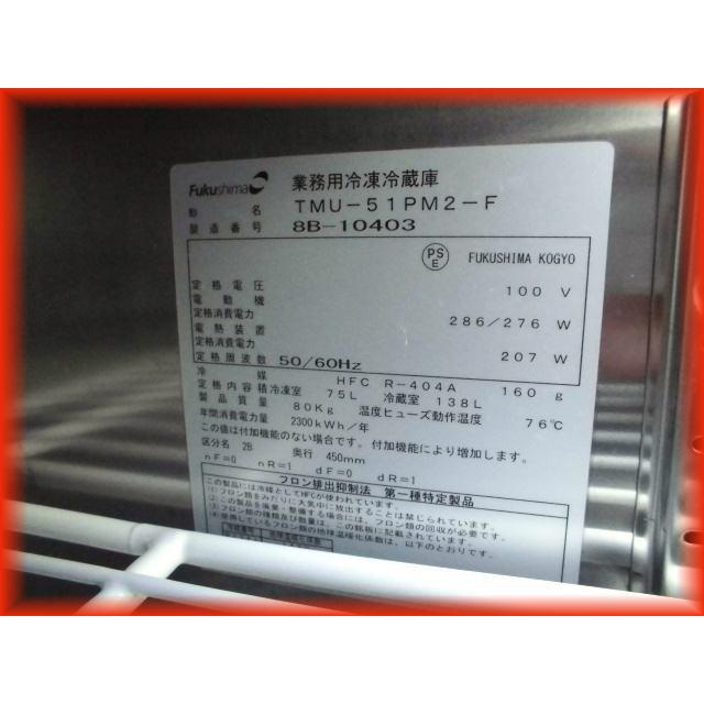 冷凍冷蔵庫 業務用 中古 台下 テーブル形3ドア 1室冷凍 フクシマ TMU-51PM2-F 100V 1500×450mm 2019年製 ホシザキ（HOSHIZAKI） 冷凍冷蔵庫 業務用 中古 台下 テーブル形3ドア