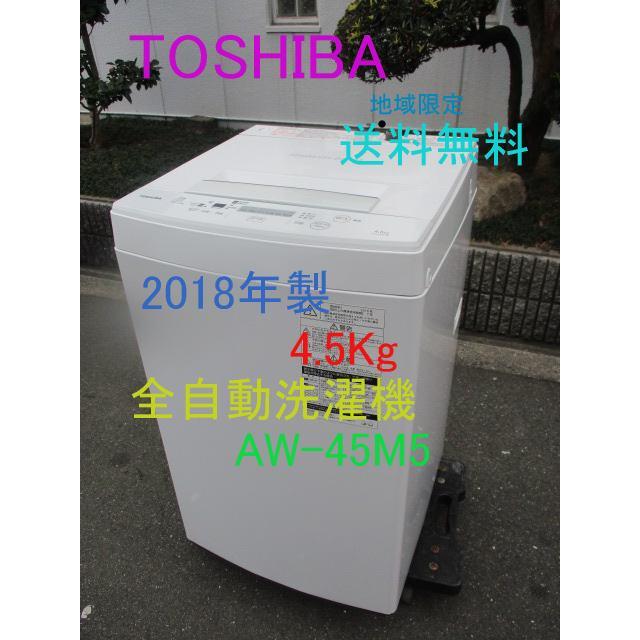 家庭用 全自動洗濯機 4.5Kｇ TOSHIBA 2018年製 AW-45M5 送料無料（地域