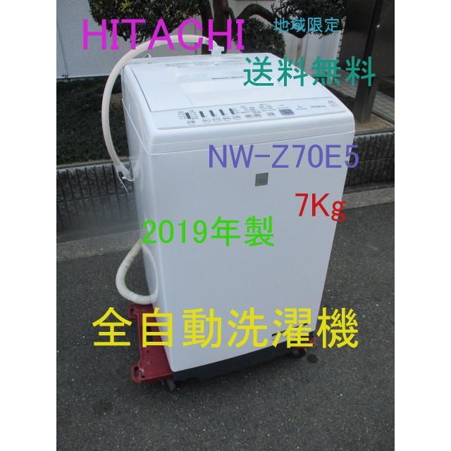家庭用 全自動洗濯機 7Kｇ HITACHI 2019年製 NW-Z70E5 送料無料（地域限定） : 2022012602 : 厨房110 - 通販  - Yahoo!ショッピング
