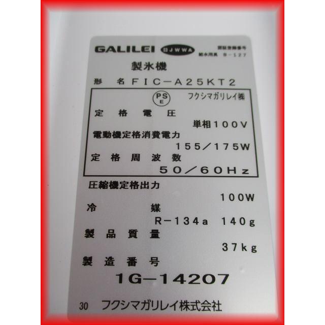 製氷機 中古 業務用 25キロ 2021年製 フクシマガリレイ キューブアイス