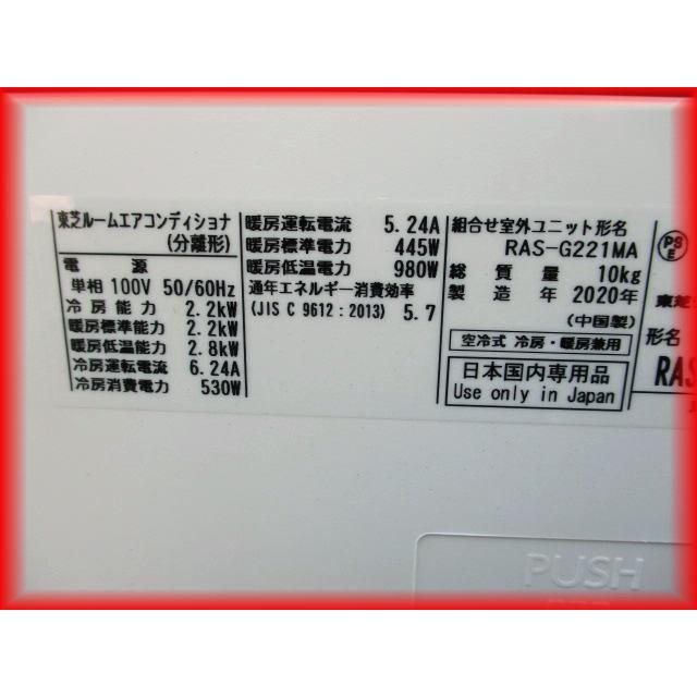 TOSHIBA（東芝） 家庭用ルームエアコン 2.2k〜6畳用 2020年製 RAS