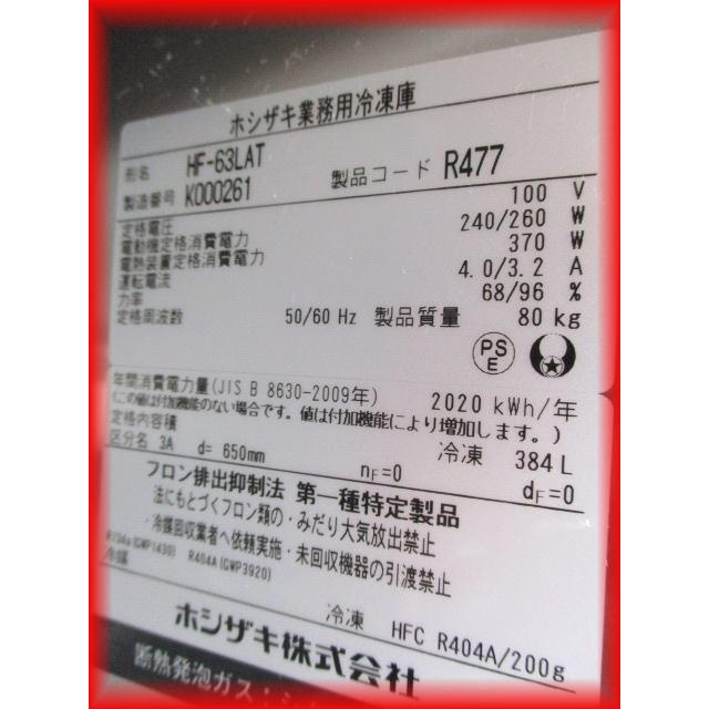 送料無料 冷凍庫 業務用 中古 美品 2020年 ホシザキ HF-63LAT 送料無料 冷凍庫 業務用 中古 美品 2020年 ホシザキ HF-63LAT