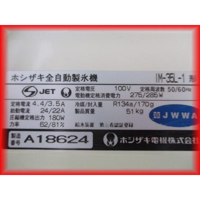 ホシザキ 製氷機 中古 業務用 IM-35L-1 キューブアイス たっぷり