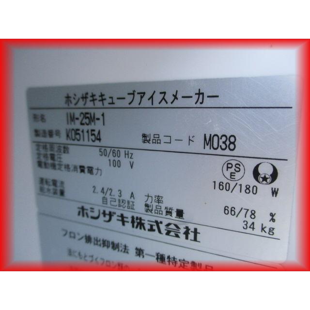 ホシザキ 製氷機 中古 業務用 2020年製 IM-25M-1 キューブアイス ホシザキ 製氷機 中古 業務用 2020年製 IM-25M-1 キューブアイス