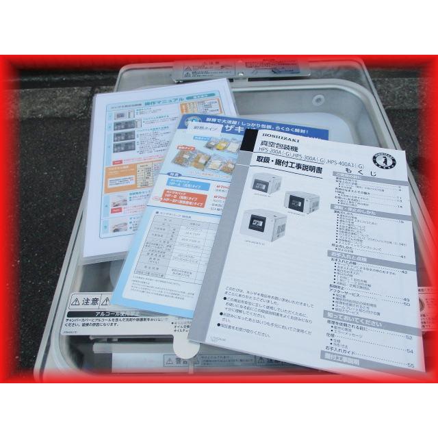 送料無料 真空包装機 未使用 HPS-300A ホシザキ 卓上型 2020年製 送料無料 真空包装機 未使用 HPS-300A ホシザキ 卓上型 2020年製