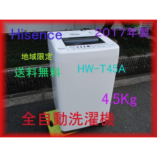 ハイセンス 洗濯機 2017年 4.5kg HW-T45A 中古