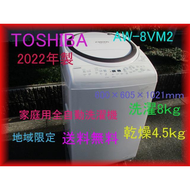 家庭用 全自動洗濯機 全自動洗濯乾燥機 8Kg TOSHIBA 2022年製 AW-8VM2