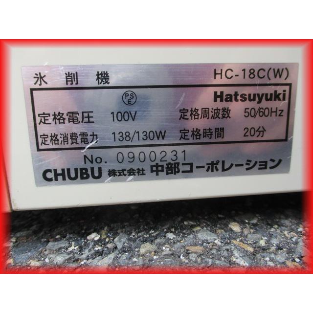 アイススライサー 氷削機 業務用 かき氷機 CHUBU HC-18C アイススライサー 氷削機 業務用 かき氷機 CHUBU HC-18C