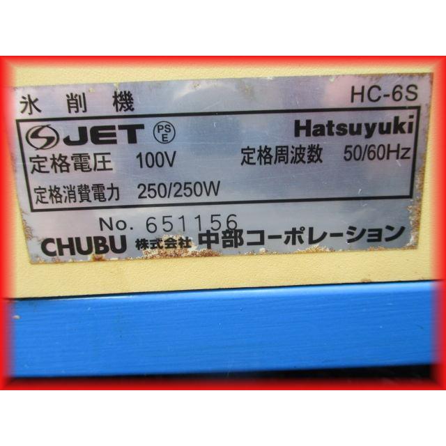 アイススライサー 氷削機 業務用 かき氷機 CHUBU HC-6S アイススライサー 氷削機 業務用 かき氷機 CHUBU HC-6S