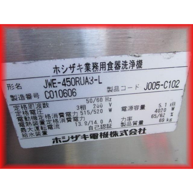 ホシザキ（HOSHIZAKI） 送料無料 食器洗浄機 業務用 中古 JWE‐450RUA3