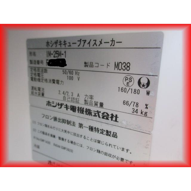 ホシザキ 製氷機 中古 業務用 IM-25M-1 キューブアイス 新型 ホシザキ 製氷機 中古 業務用 IM-25M-1 キューブアイス 新型