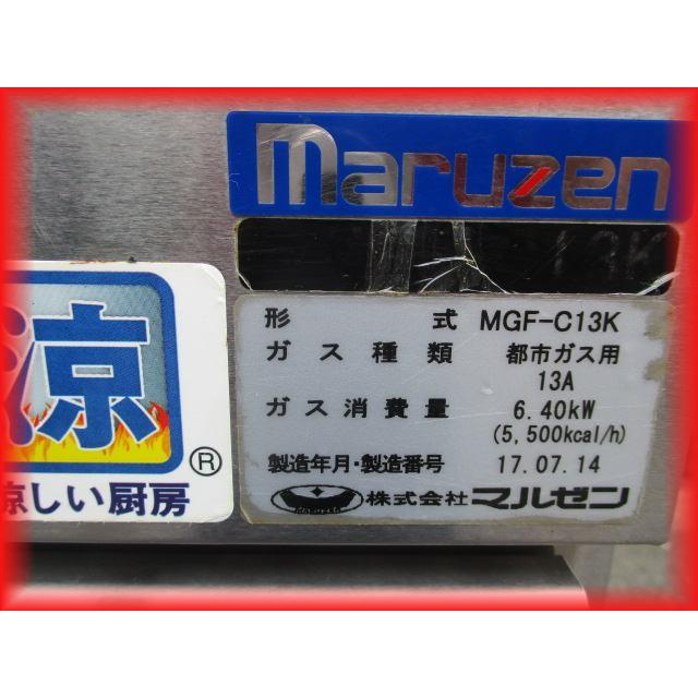 フライヤー 業務用 13L 1槽 マルゼン MGF-C13K 2017年 都市ガス 送料 