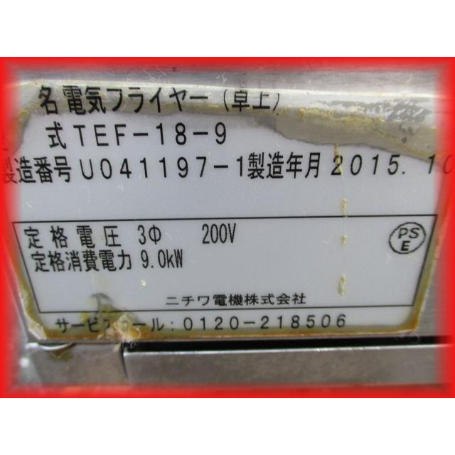 電気フライヤー 業務用 ニチワ電気 18L 揚げ物 卓上タイプ TEF-18-9 