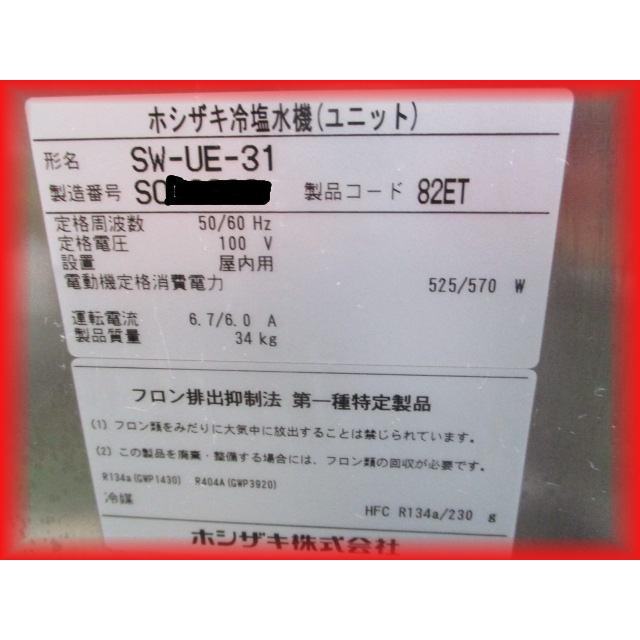 冷塩水機 鮮度保持 ホシザキ 厨房器機 中古 SW-UE-31(水槽付 冷塩水機 鮮度保持 ホシザキ 厨房器機 中古 SW-UE-31(水槽付