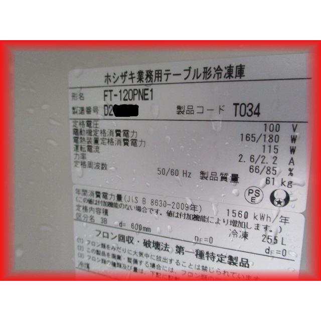 冷凍庫 業務用 中古 2ドア 台下冷凍庫 ホシザキ 1200×600mm 255L FT 