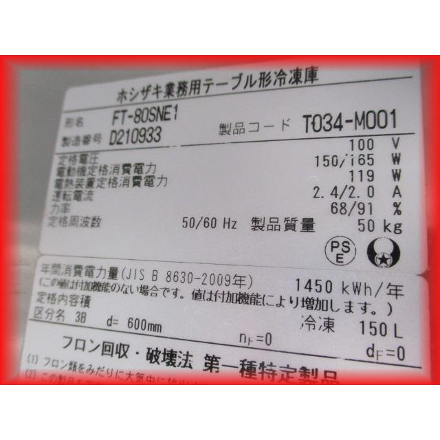 冷凍庫 業務用 中古 1ドア 台下冷凍庫 ホシザキ 800×600mm 150L FT 