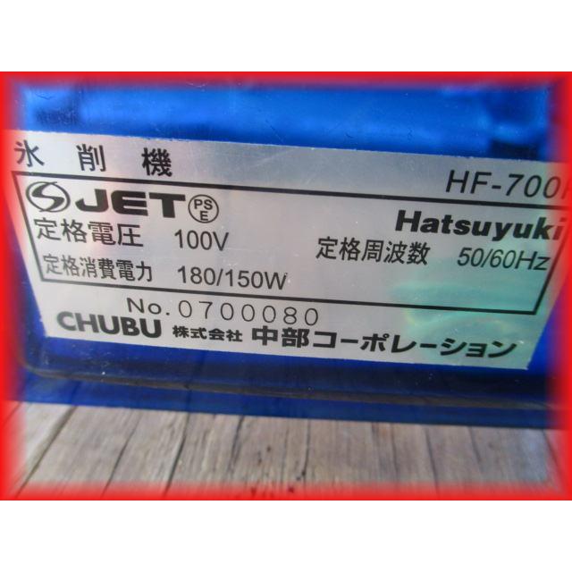 アイススライサー 氷削機 業務用 初雪 かき氷機 ブロックアイス HF 