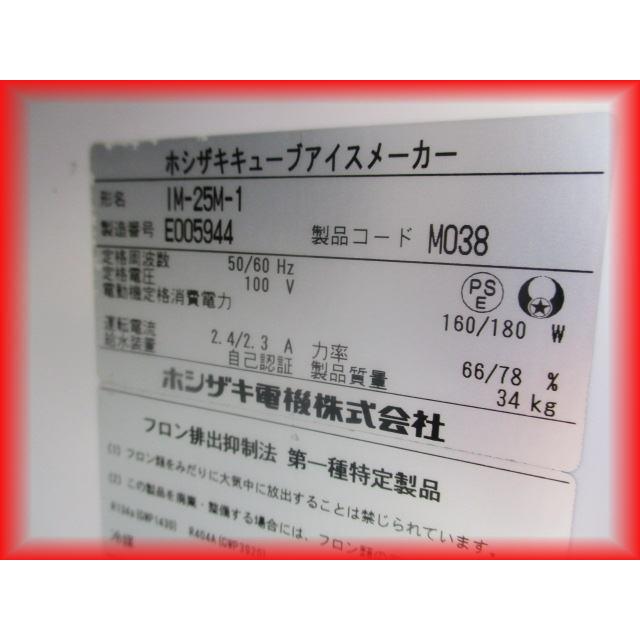 ホシザキ（HOSHIZAKI） 製氷機 中古 業務用 IM-25M-1 キューブアイス