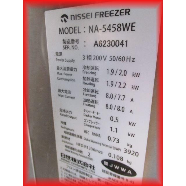 シェークサーバー 業務用 2023年製 中古 ニッセイ NA-5458WE 自動殺菌
