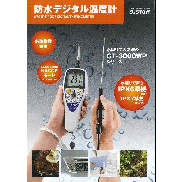 カスタム 防水デジタル温度計 ＣＴ-３２００ＷＰ : custom-ct3200wp