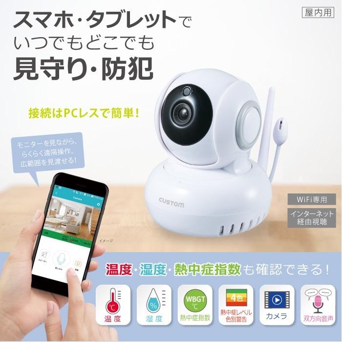 CUSTOM（カスタム） 温湿度計センサー付 IPカメラ IPC