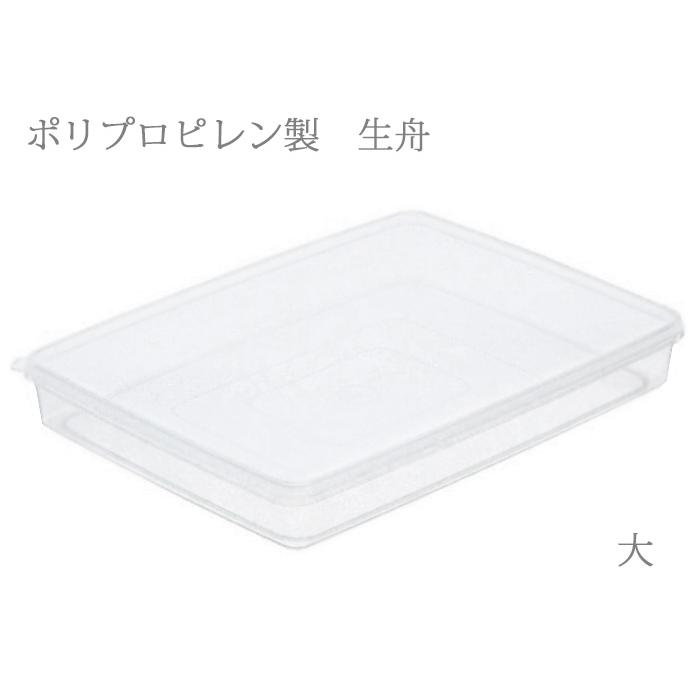 ポリプロピレン製 生舟 大（約10〜12人前用） DSSBB-S138 フタ付 そば