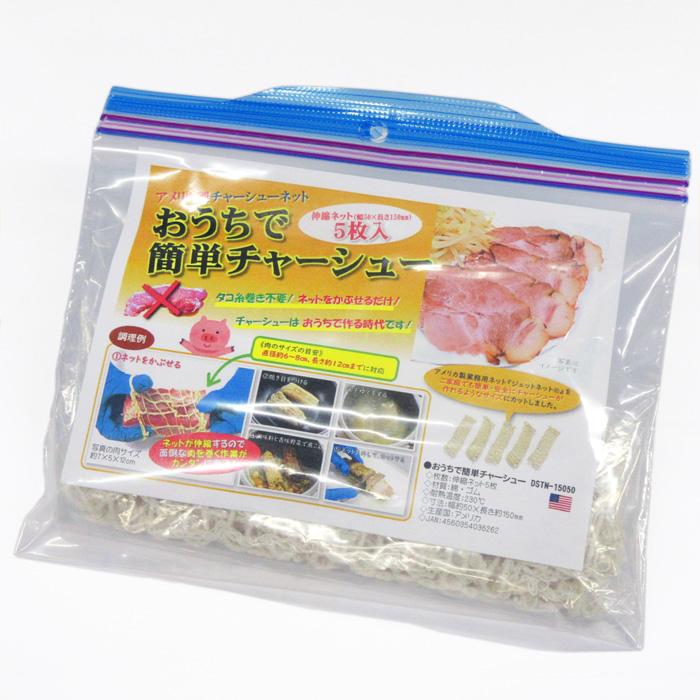 おうちで簡単チャーシュー 5枚入 DSTN-15050 （アメリカ製チャーシュー