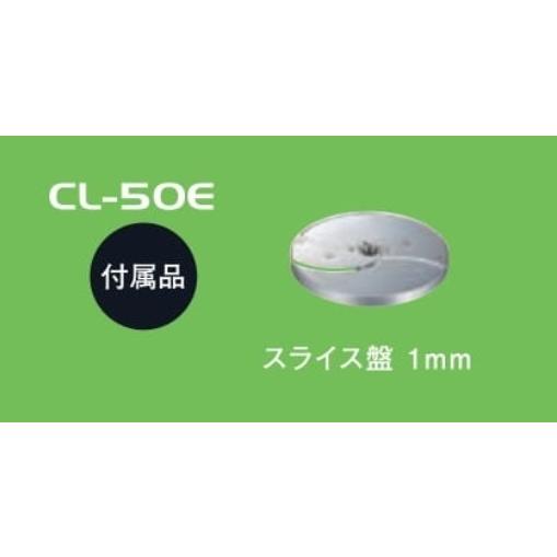 【メーカー直送★代引不可】ＦＭＩ　ロボクープ　マルチ野菜スライサー　ＣＬ-５０Ｅ（50〜400食）｜tyubou-byonho｜02