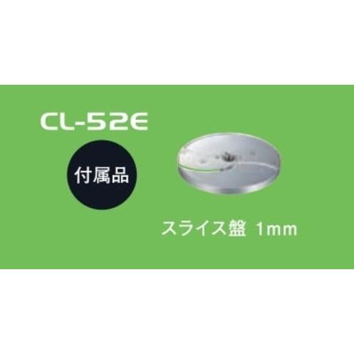 FMI ロボクープ マルチ野菜スライサー CL-52E（70〜600食） : 厨房
