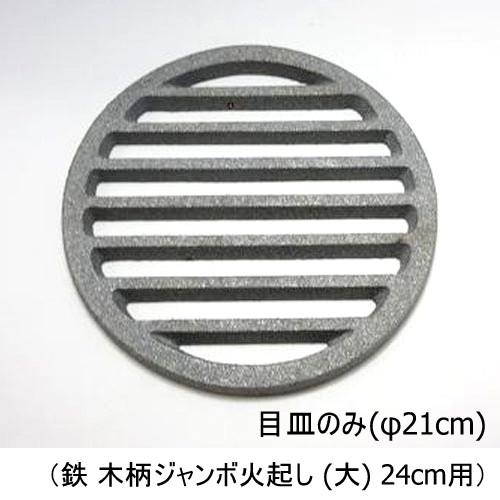 鉄目皿 スノコ φ21cm （鉄 木柄ジャンボ火起し (大) 24cm用） : 厨房
